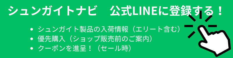 シュンガイトナビ公式ライン